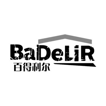 百得利尔 badelir