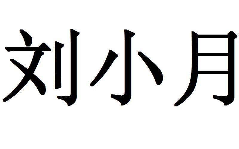 刘小月