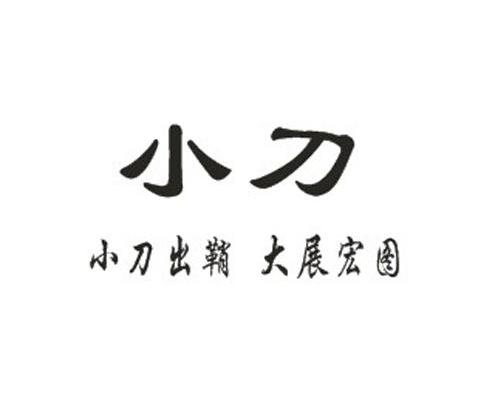小刀 小刀出鞘大展宏图商标已注册