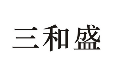 嘉兴市五只蚂蚁电子商务有限公司三和盛;shs变更商标申请人/注册人