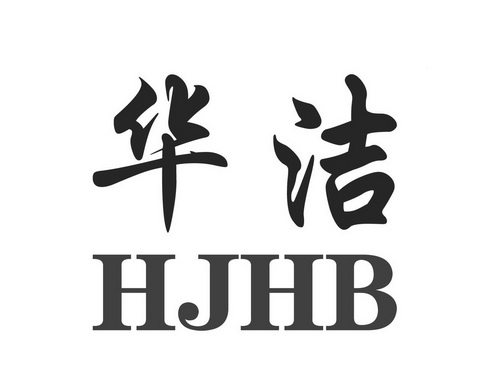 华洁hjhb商标注册申请申请/注册号:41886054申请日期