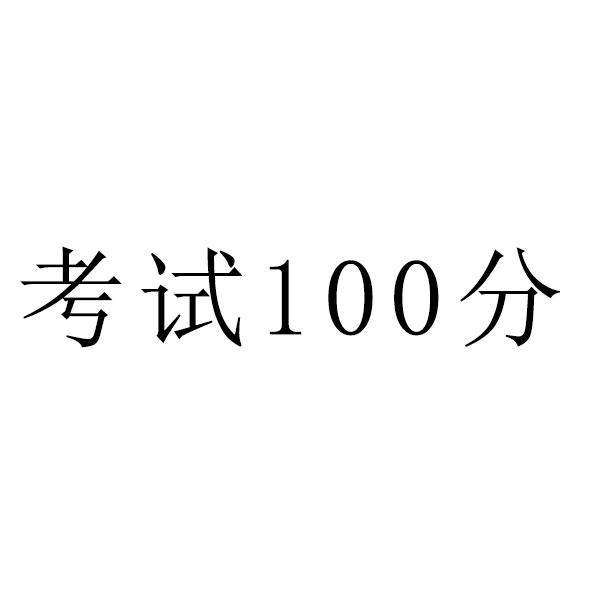  em>考试 /em>100 em>分 /em>