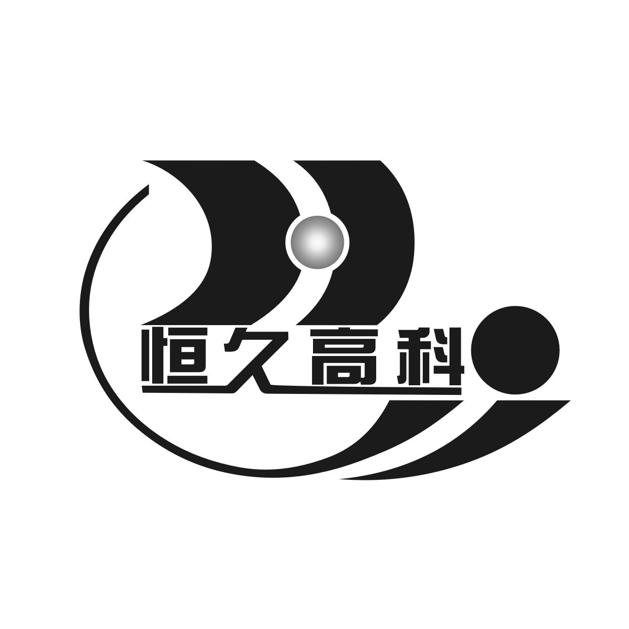 恒久高科hj_企业商标大全_商标信息查询_爱企查