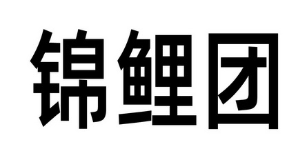 锦鲤团