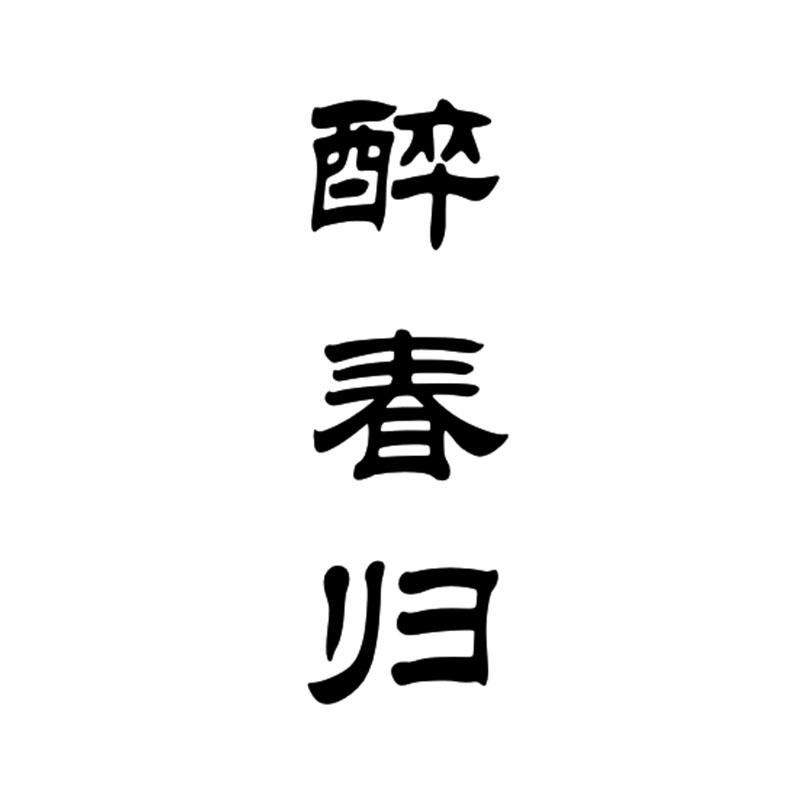 em>醉春归/em>