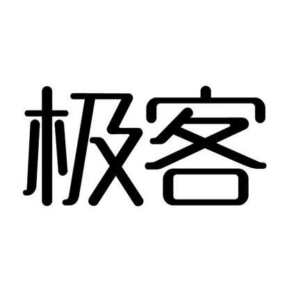 极客极客_企业商标大全_商标信息查询_爱企查