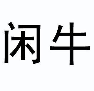 闲牛                                      