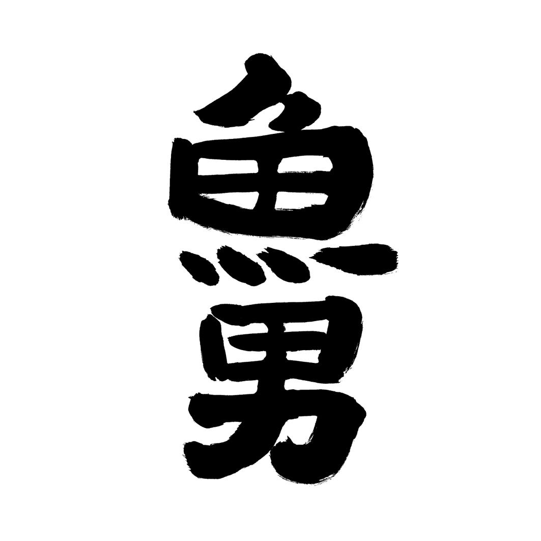  em>鱼 /em> em>男 /em>