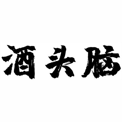  em>酒头脑 /em>