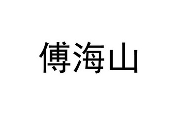 福海盛 企业商标大全 商标信息查询 爱企查