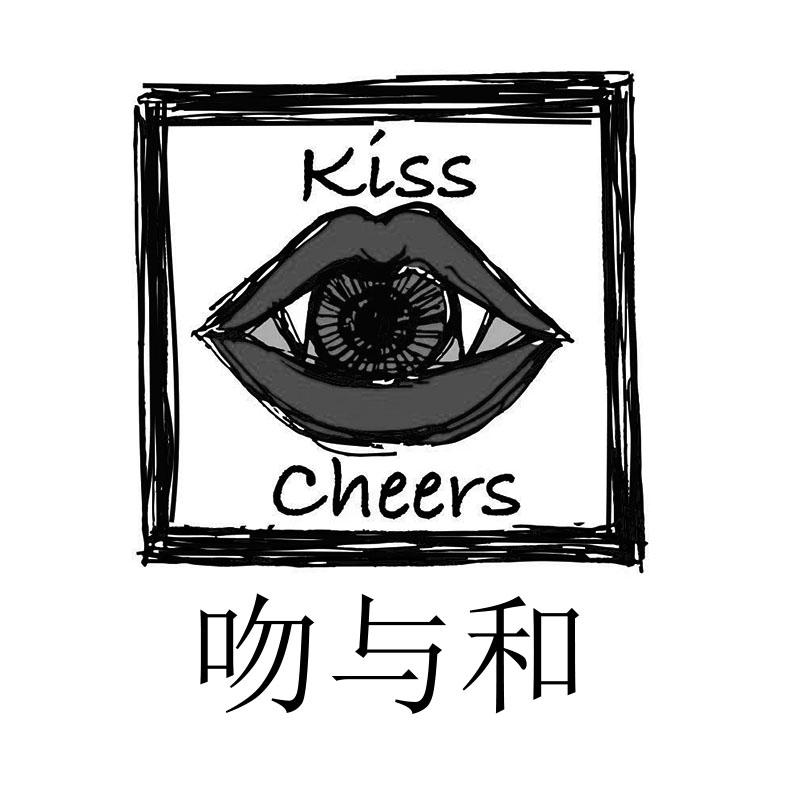吻与和 kiss cheers
