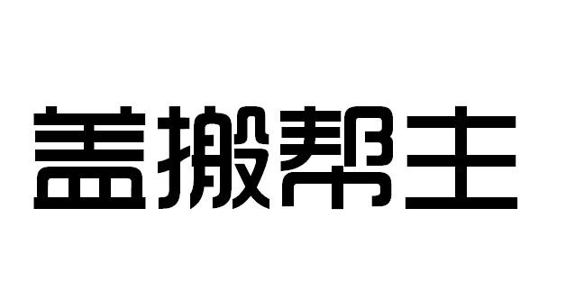  em>盖 /em> em>搬 /em>帮主
