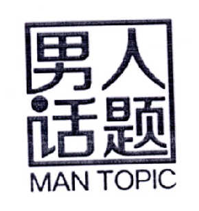 em>男人/em>话题 em>man/em>topic