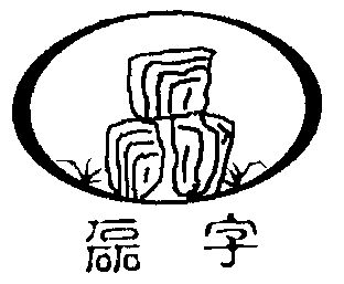 华磊字logo图片