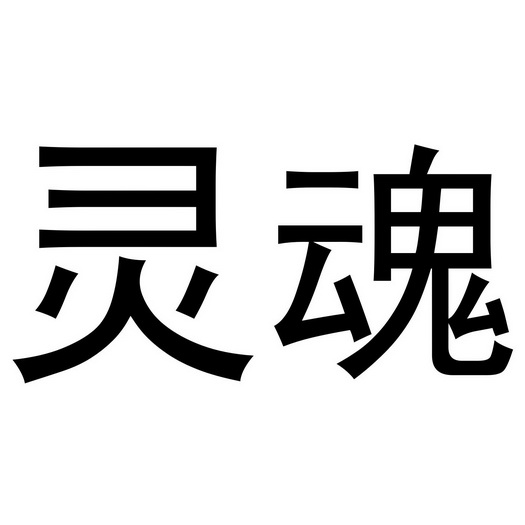 灵魂- 商标 - 爱企查