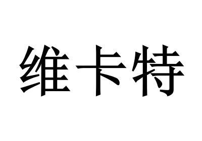 维卡特商标注册申请申请/注册号:59221466申请日期:202