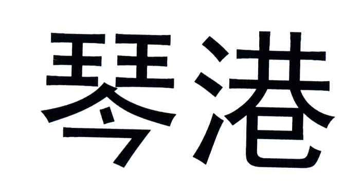 申请日期:2003-12-09国际分类:第41类-教育娱乐商标申请人:合肥市 琴