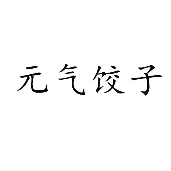 元气 em>饺子/em>