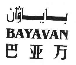巴亚万  em>bayavan /em>