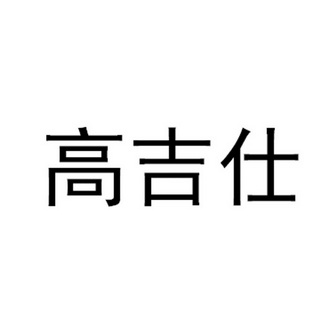 高吉仕