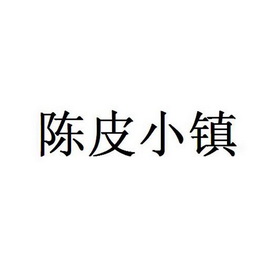 金融物管商标申请人:江门市新会陈皮村市场股份有限公司办理/代理机构