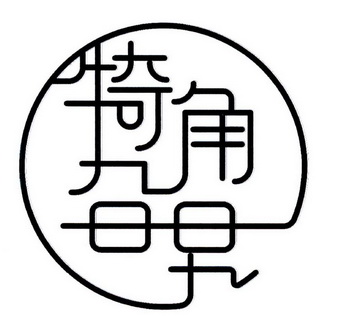  em>犄角 /em> em>旮旯 /em>