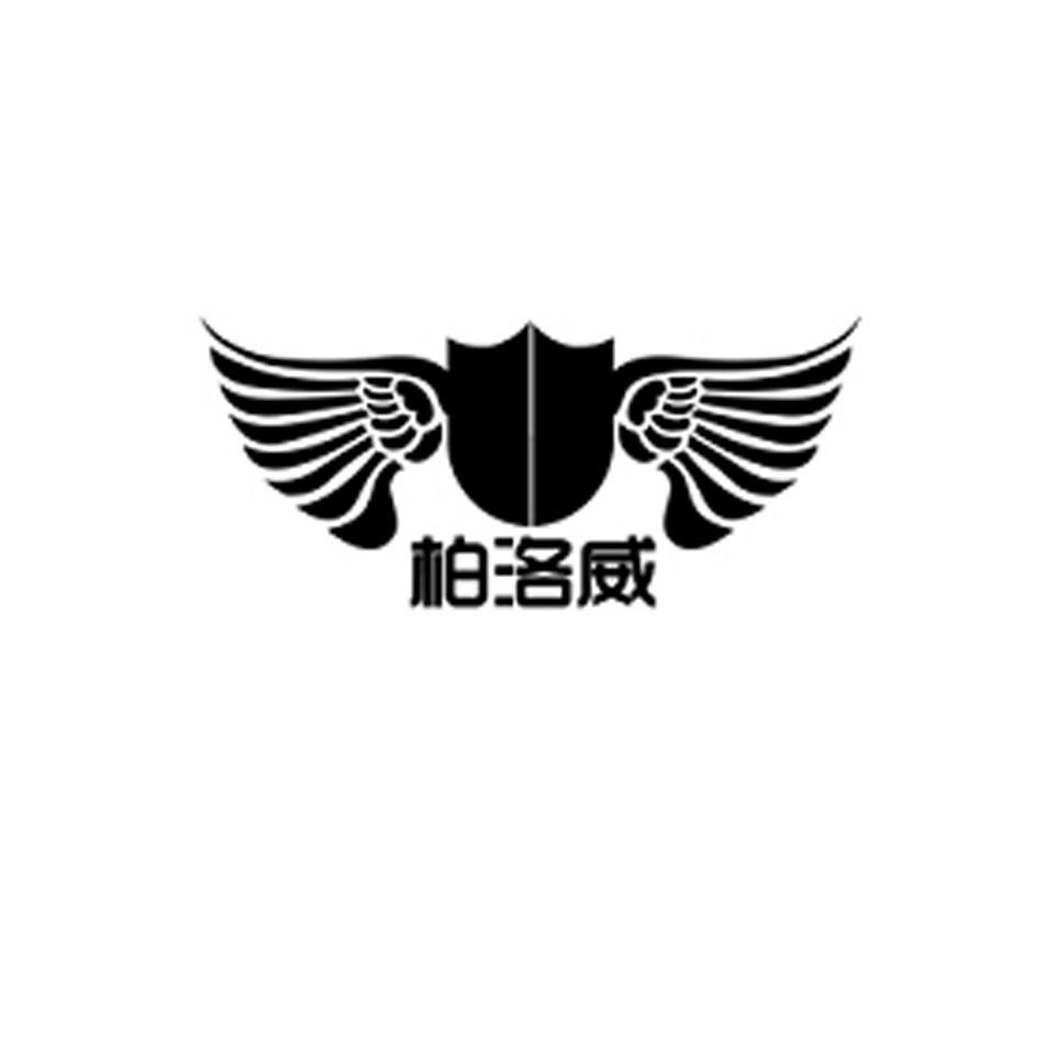 柏洛威商标已注册