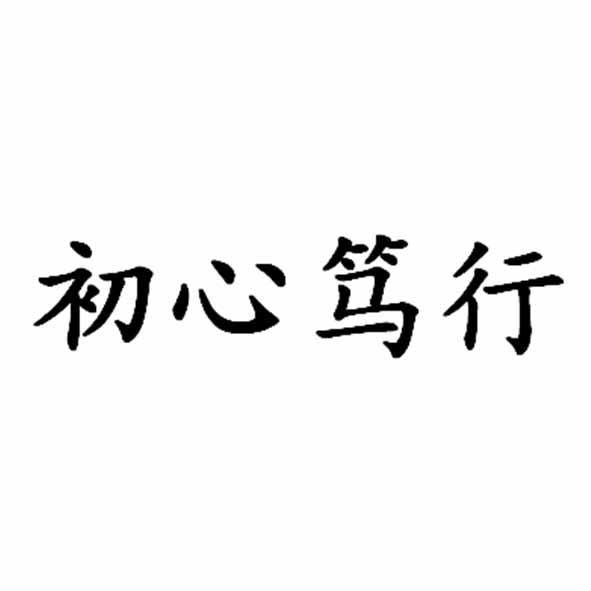  em>初心 /em> em>笃行 /em>