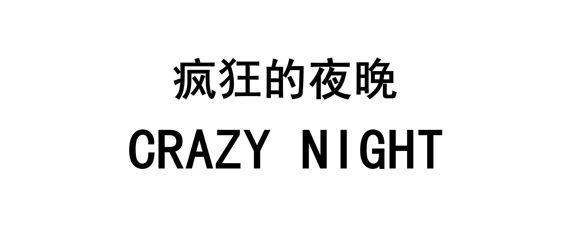 疯狂的夜晚  em>crazy /em>  em>night /em>