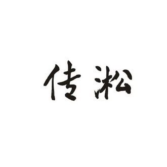 类-饲料种籽商标申请人:河南传淞传颂农业科技有限公司办理/代理机构