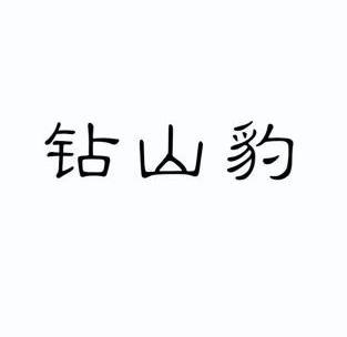  em>钻山豹 /em>