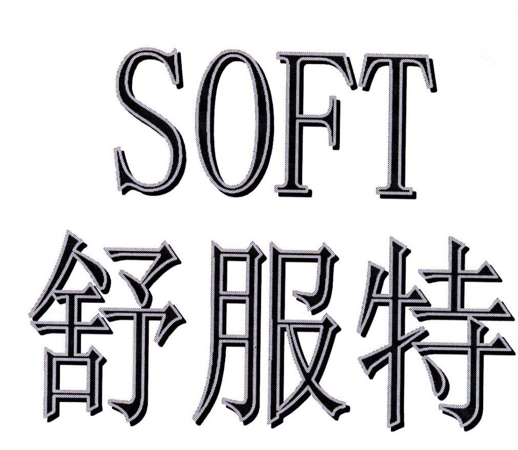  em>舒服 /em>特  em>soft /em>