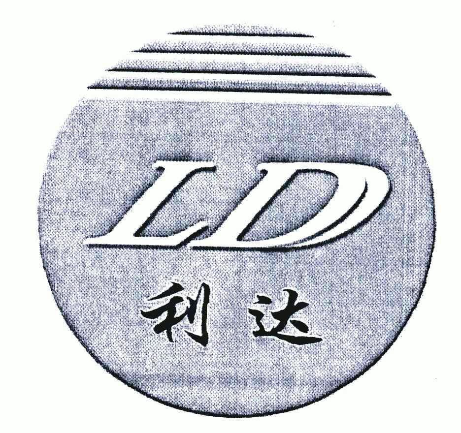 利达;ld商标注册申请