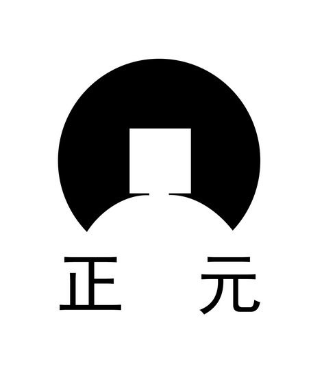 正元- 商标 - 爱企查