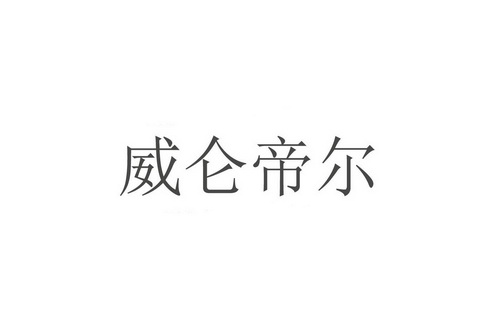 威仑帝尔