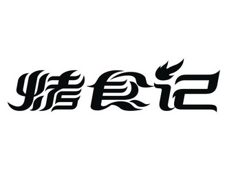 16777790申请日期:2015-04-22国际分类:第43类-餐饮住宿商标申请人