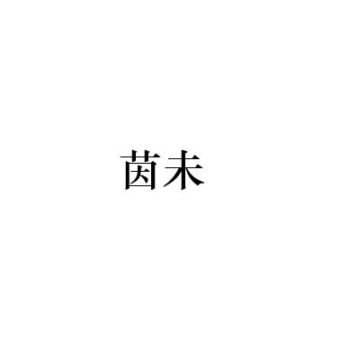 茵未_企业商标大全_商标信息查询_爱企查