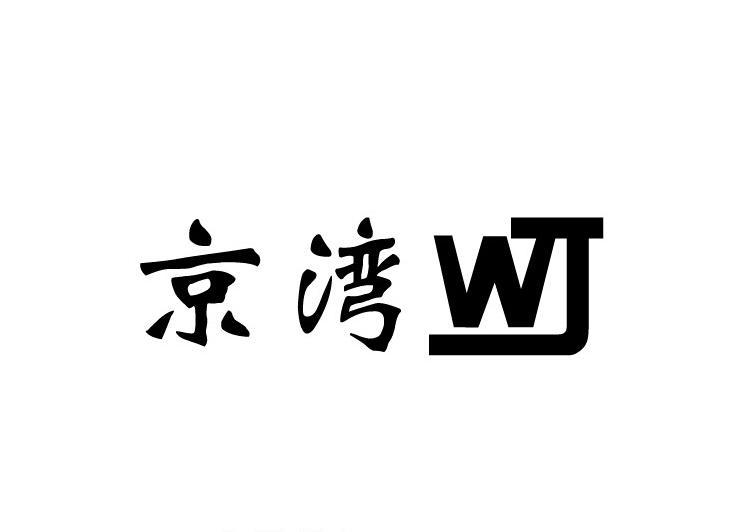  em>京湾 /em> wj