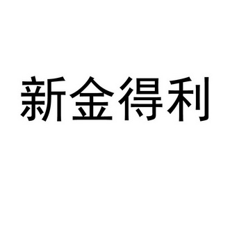 2021-08-12国际分类:第30类-方便食品商标申请人:福建省金得利集团