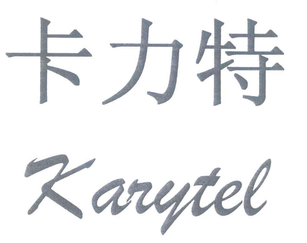  em>卡力特 /em>  em>karytel /em>