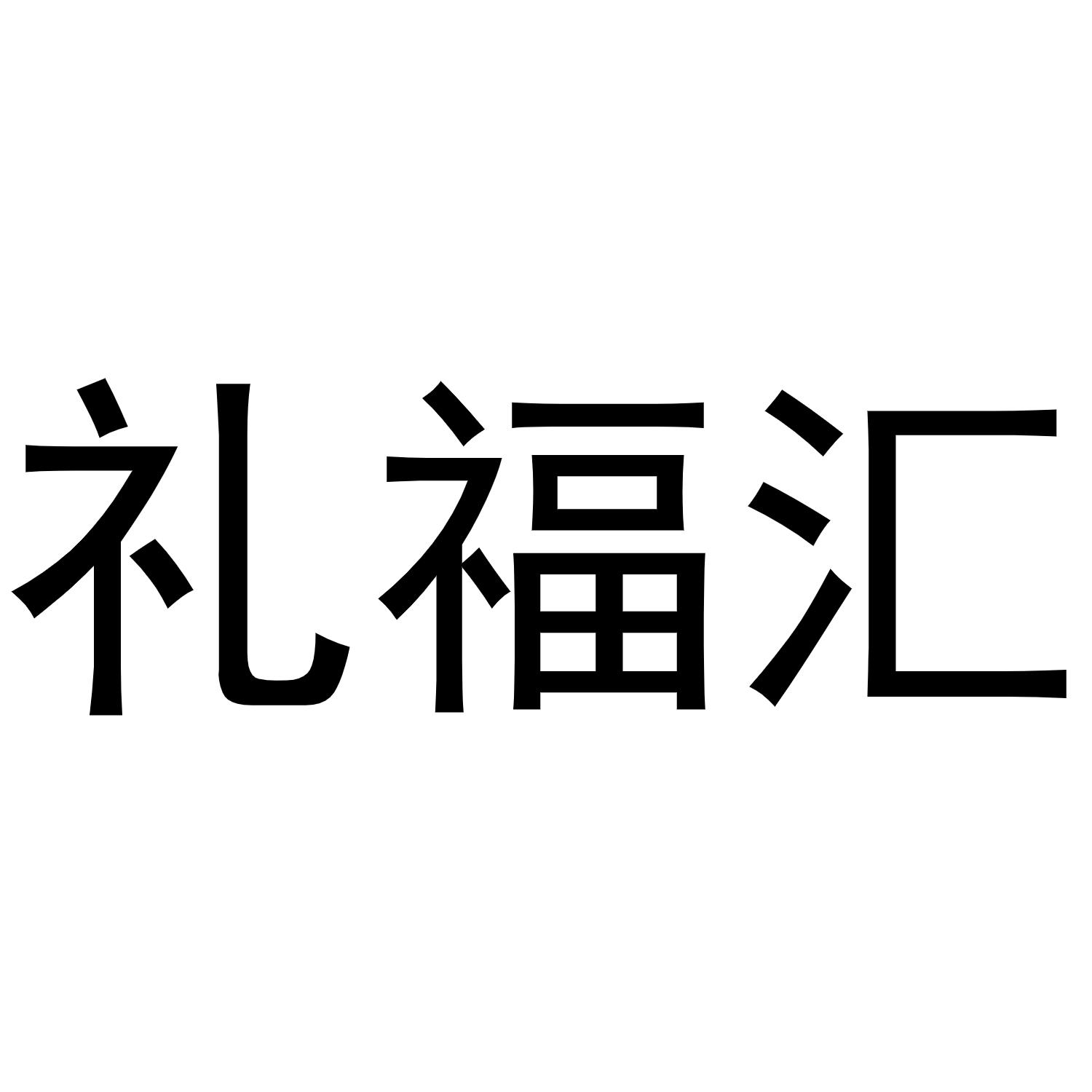 礼福汇