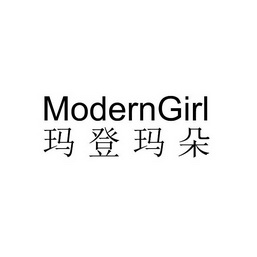 玛登 em>玛朵 /em> moderngirl