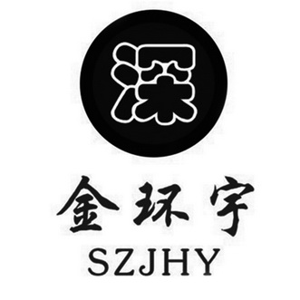 深 金环宇 szjhy