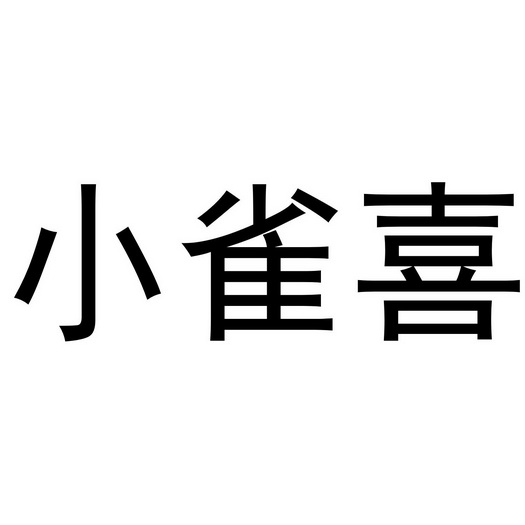 em>小雀/em em>喜/em>