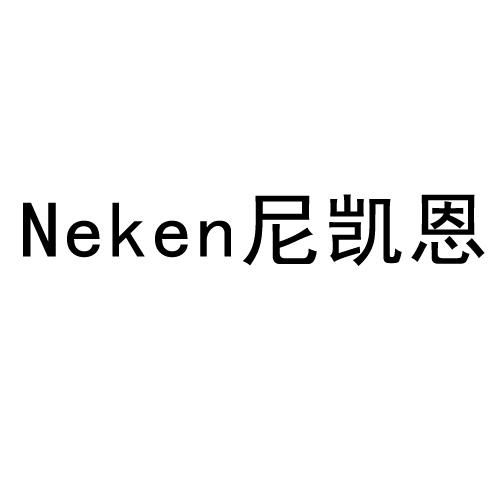 em>尼凯恩/em em>neken/em>