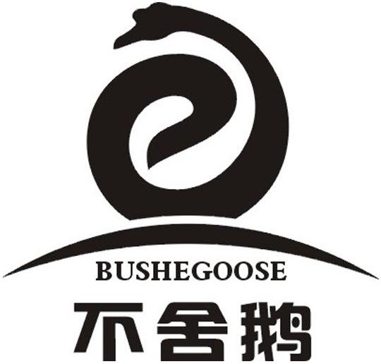 不舍鹅 e bushegoose