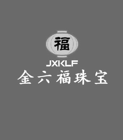 jxk lf 金六福珠宝 福商标注册申请