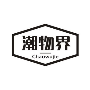  em>潮物界 /em>