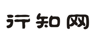  em>行知 /em> em>网 /em>