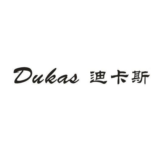  em>迪卡斯 /em>  em>dukas /em>